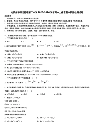 内蒙古呼和浩特市第二中学2025-2026学年高一上化学期中质量检测试题含解析