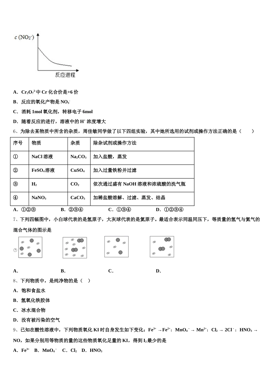 内蒙古正镶白旗察汗淖中学2026届高一上化学期中联考模拟试题含解析_第2页
