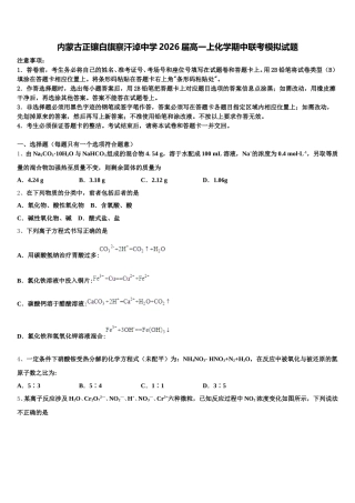 内蒙古正镶白旗察汗淖中学2026届高一上化学期中联考模拟试题含解析