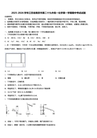 2025-2026学年江苏省南京市第二十九中高一化学第一学期期中考试试题含解析