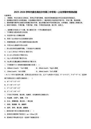 2025-2026学年内蒙古海拉尔市第二中学高一上化学期中预测试题含解析