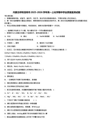内蒙古呼和浩特市2025-2026学年高一上化学期中学业质量监测试题含解析