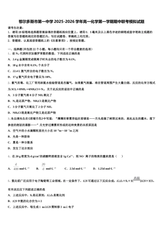 鄂尔多斯市第一中学2025-2026学年高一化学第一学期期中联考模拟试题含解析
