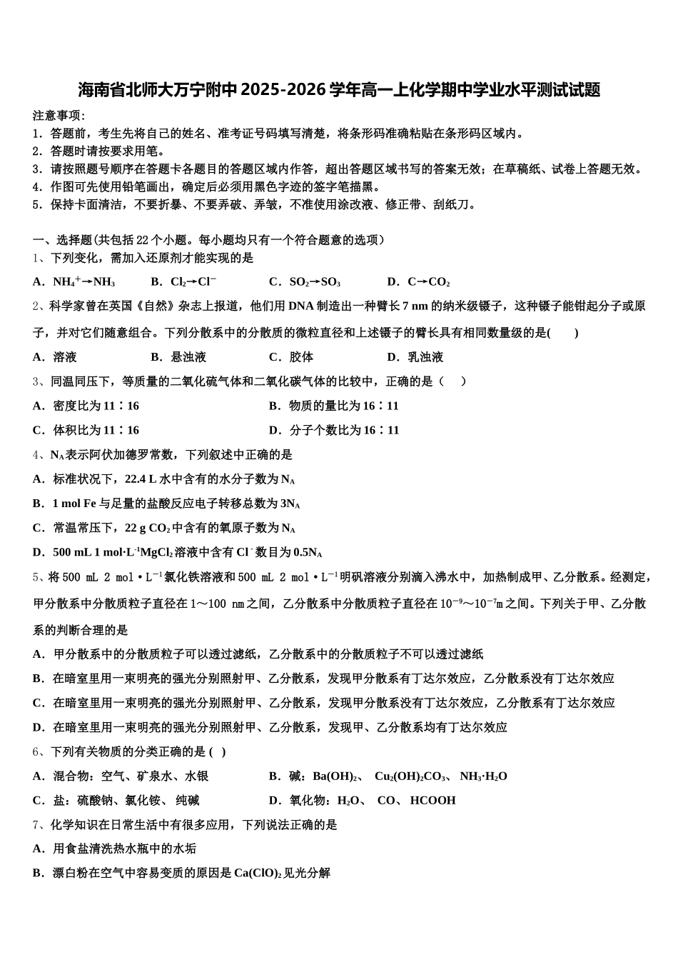 海南省北师大万宁附中2025-2026学年高一上化学期中学业水平测试试题含解析_第1页