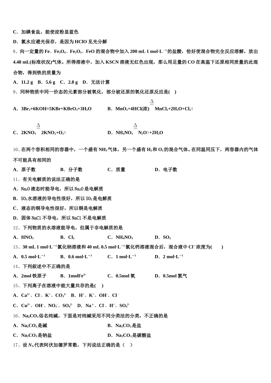 海南省北师大万宁附中2025-2026学年高一上化学期中学业水平测试试题含解析_第2页