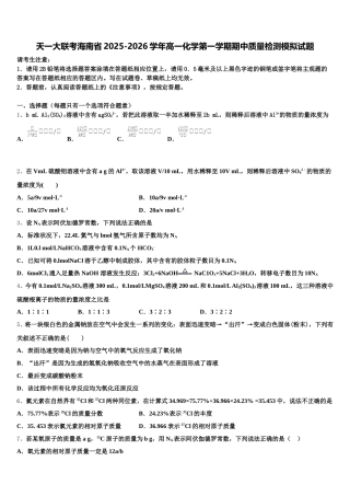 天一大联考海南省2025-2026学年高一化学第一学期期中质量检测模拟试题含解析