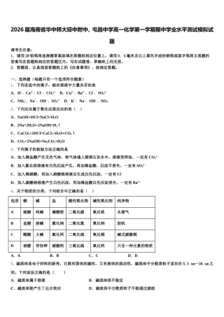 2026届海南省华中师大琼中附中、屯昌中学高一化学第一学期期中学业水平测试模拟试题含解析