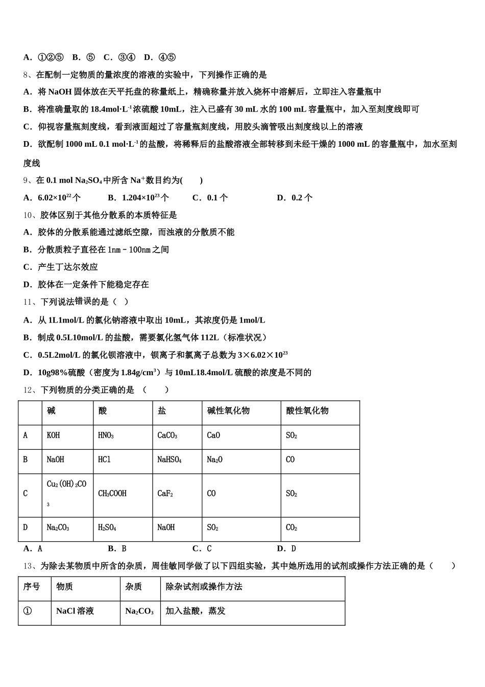 海南省海口市四中2026届化学高一第一学期期中达标检测模拟试题含解析_第2页