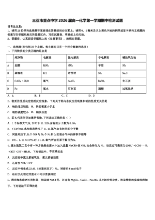 三亚市重点中学2026届高一化学第一学期期中检测试题含解析