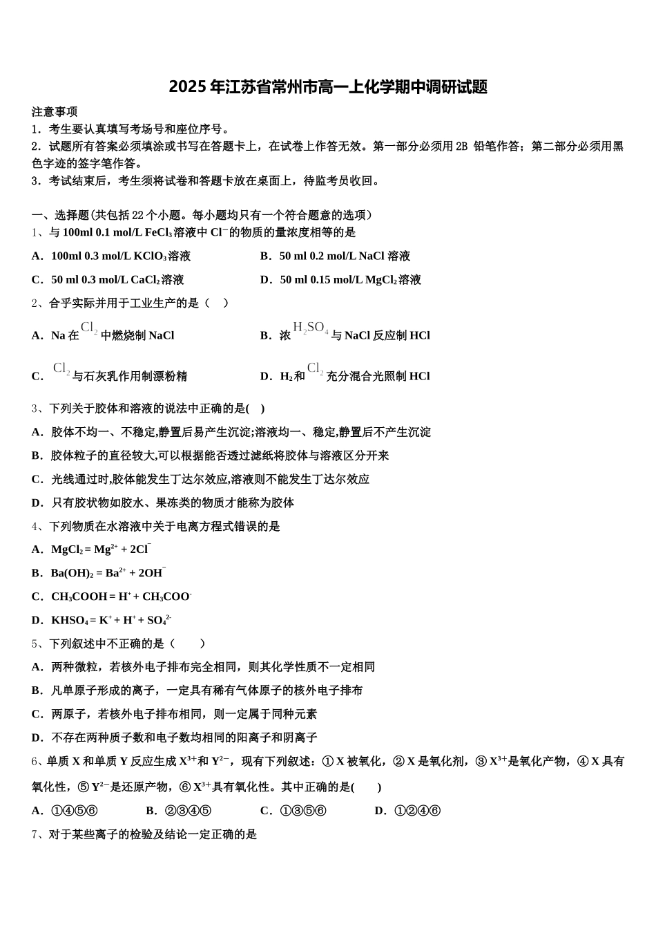 2025年江苏省常州市高一上化学期中调研试题含解析_第1页