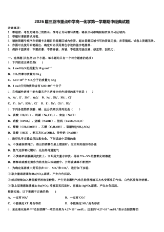 2026届三亚市重点中学高一化学第一学期期中经典试题含解析
