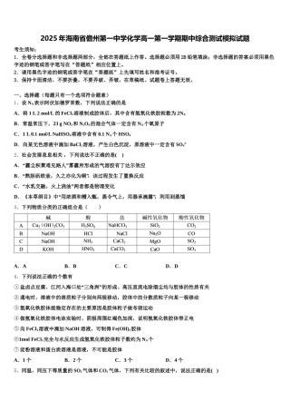 2025年海南省儋州第一中学化学高一第一学期期中综合测试模拟试题含解析