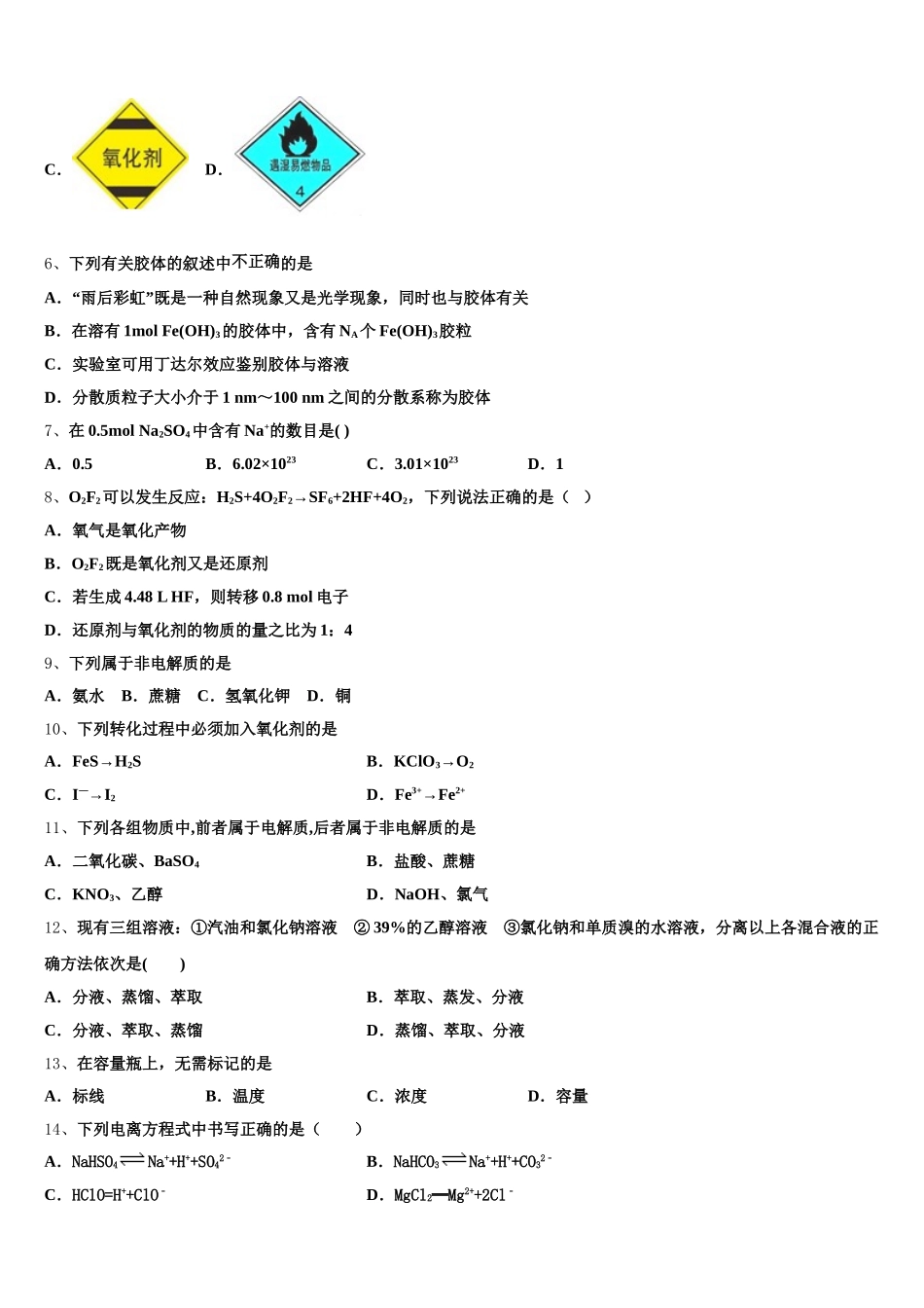 海南省华侨中学2026届化学高一上期中达标测试试题含解析_第2页