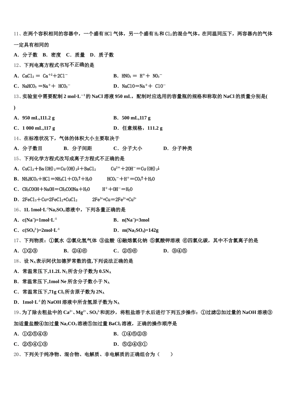 海南省东方市民族中学2026届高一上化学期中质量检测模拟试题含解析_第3页