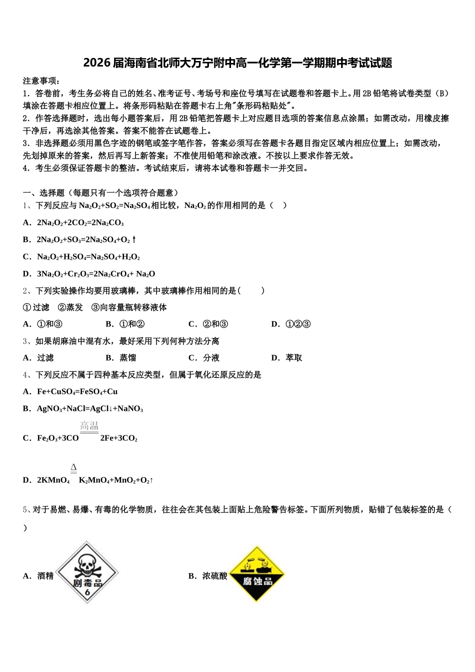 2026届海南省北师大万宁附中高一化学第一学期期中考试试题含解析_第1页