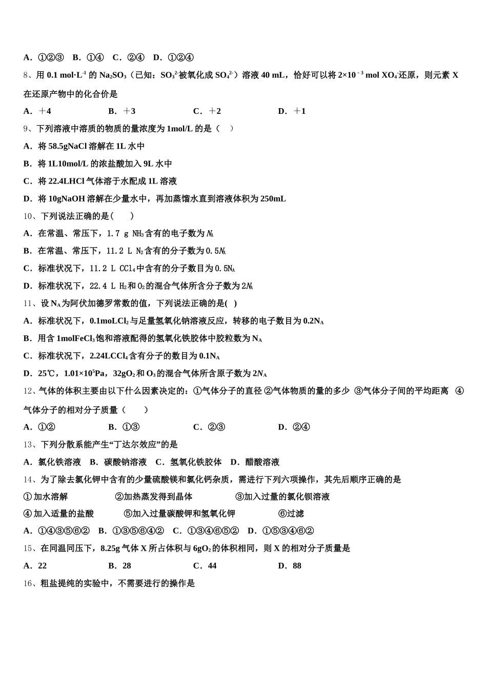 海南省海口市2025年化学高一上期中学业水平测试模拟试题含解析_第2页