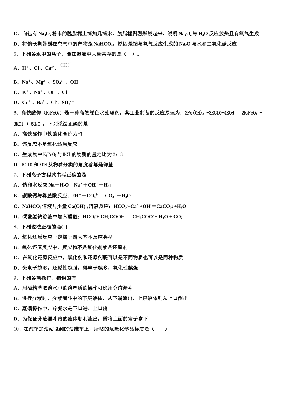 江苏省如皋中学2026届化学高一第一学期期中教学质量检测试题含解析_第2页