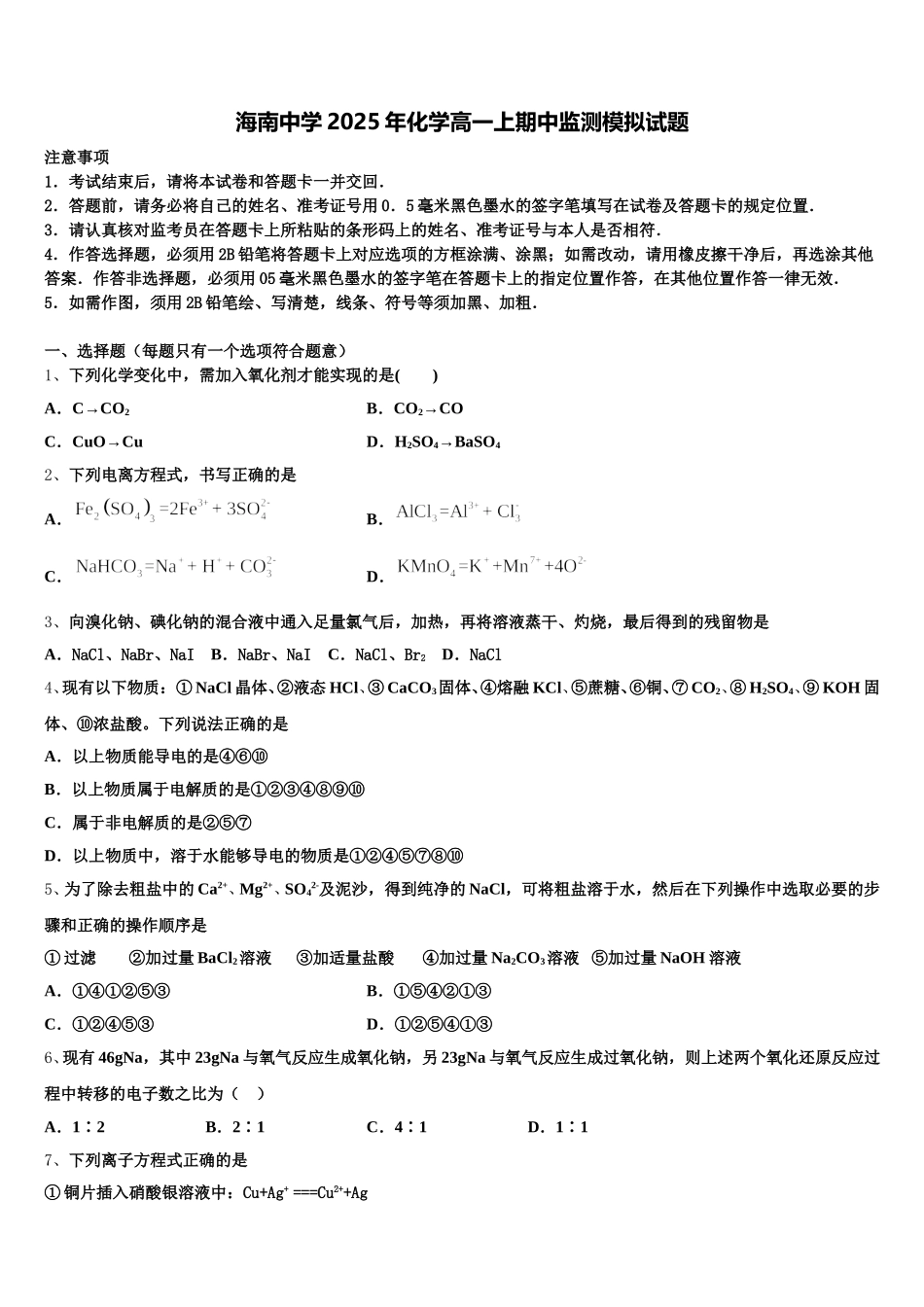 海南中学2025年化学高一上期中监测模拟试题含解析_第1页