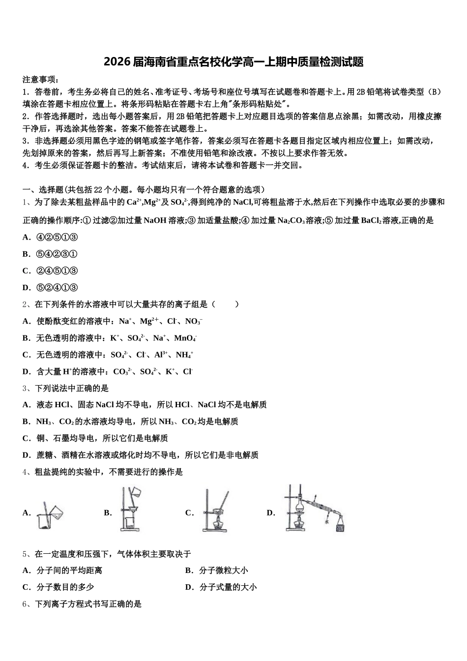 2026届海南省重点名校化学高一上期中质量检测试题含解析_第1页