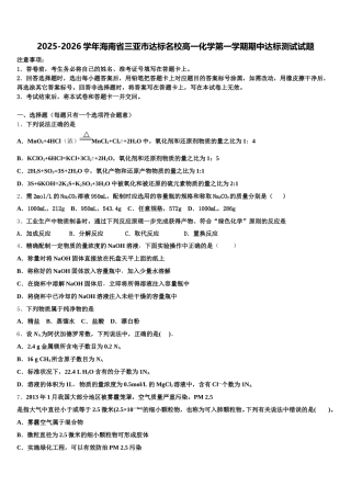 2025-2026学年海南省三亚市达标名校高一化学第一学期期中达标测试试题含解析