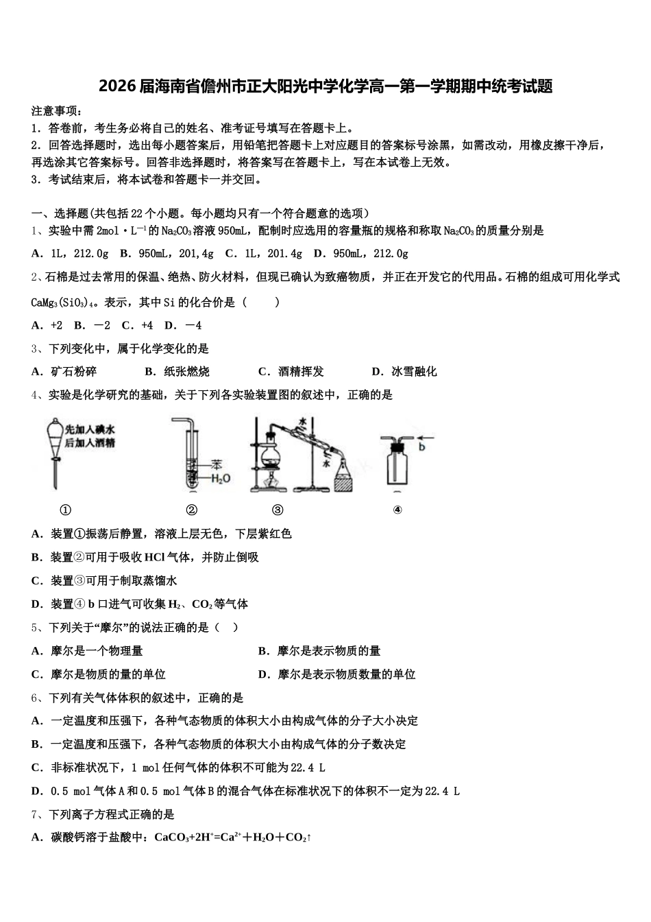 2026届海南省儋州市正大阳光中学化学高一第一学期期中统考试题含解析_第1页