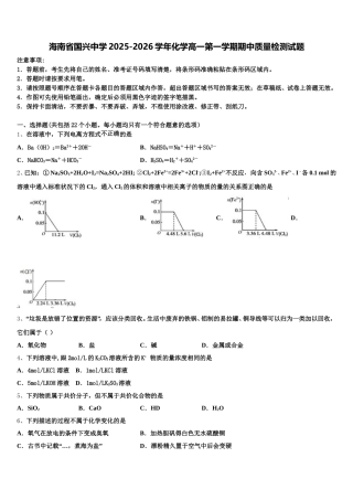 海南省国兴中学2025-2026学年化学高一第一学期期中质量检测试题含解析