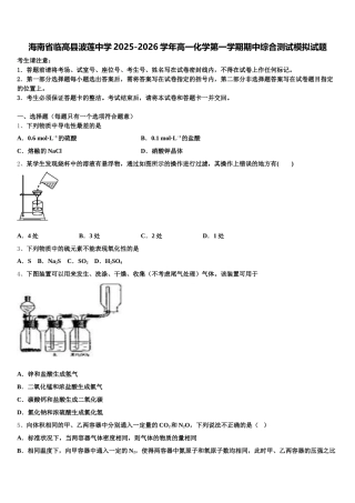 海南省临高县波莲中学2025-2026学年高一化学第一学期期中综合测试模拟试题含解析