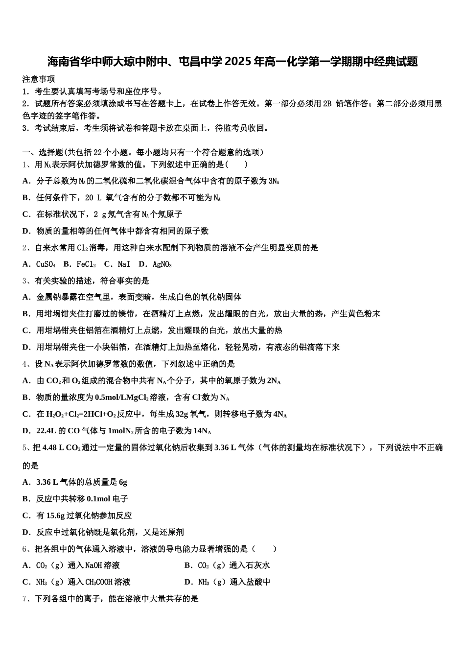 海南省华中师大琼中附中、屯昌中学2025年高一化学第一学期期中经典试题含解析_第1页