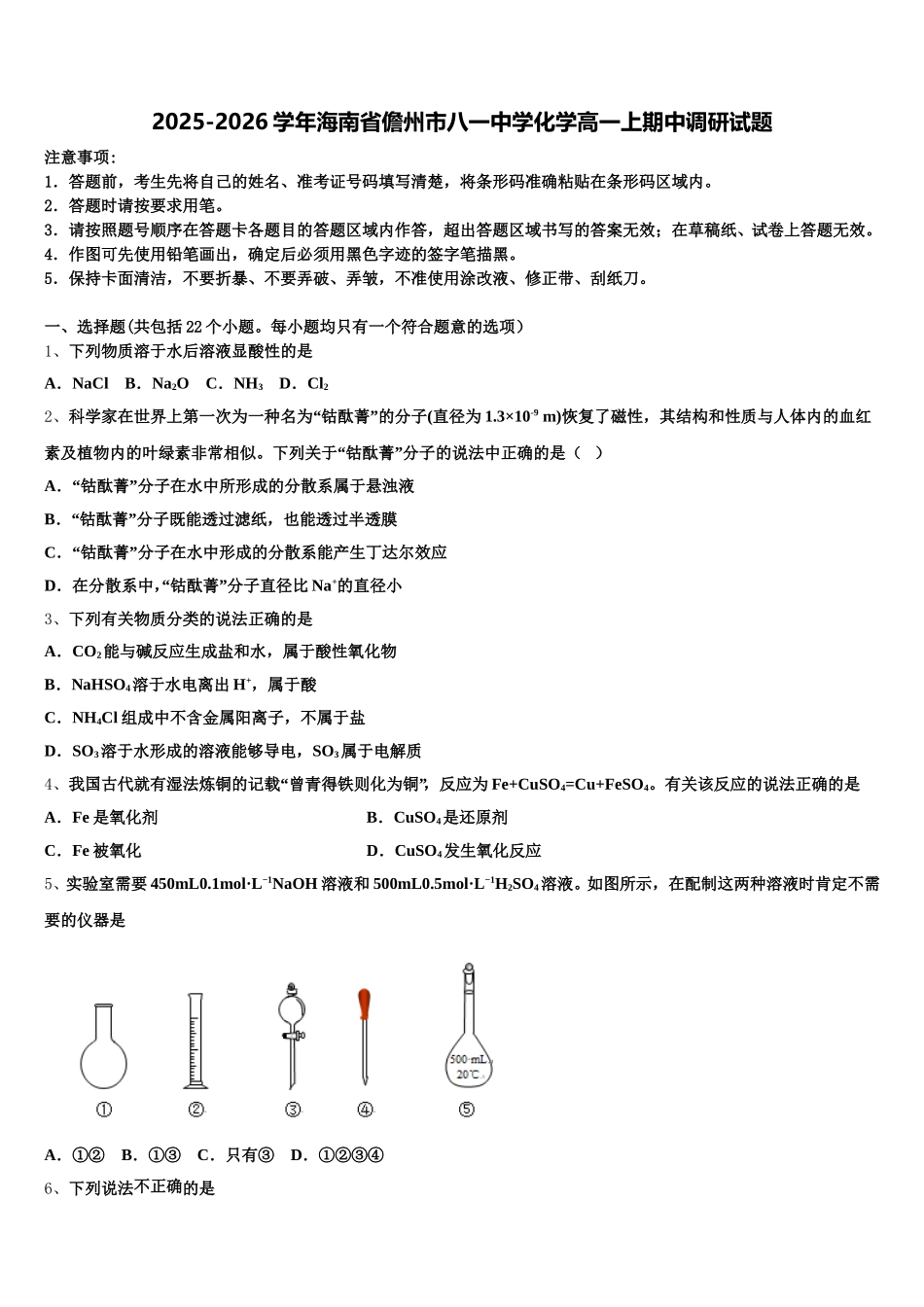 2025-2026学年海南省儋州市八一中学化学高一上期中调研试题含解析_第1页