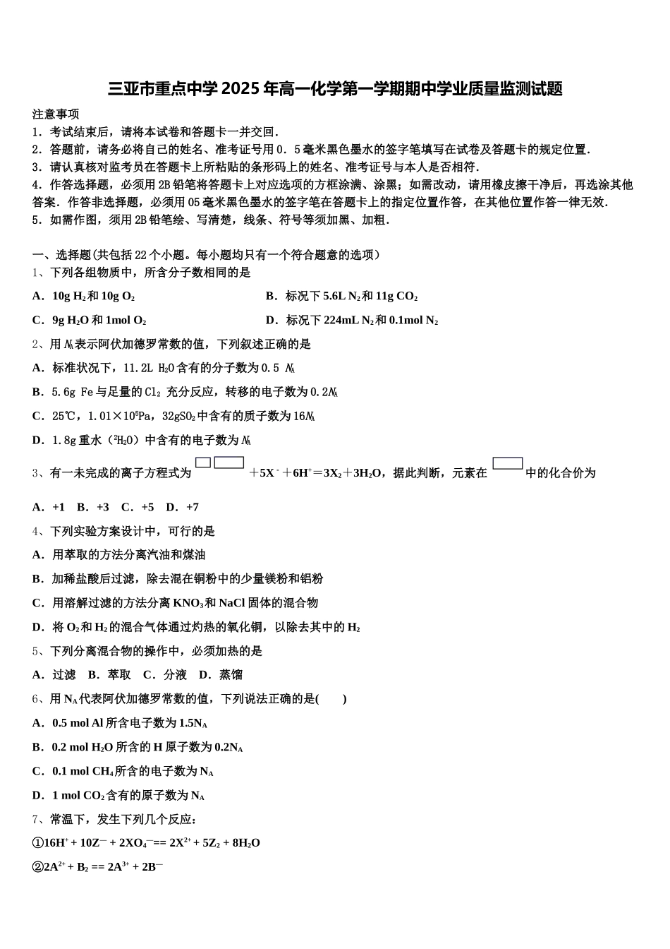 三亚市重点中学2025年高一化学第一学期期中学业质量监测试题含解析_第1页
