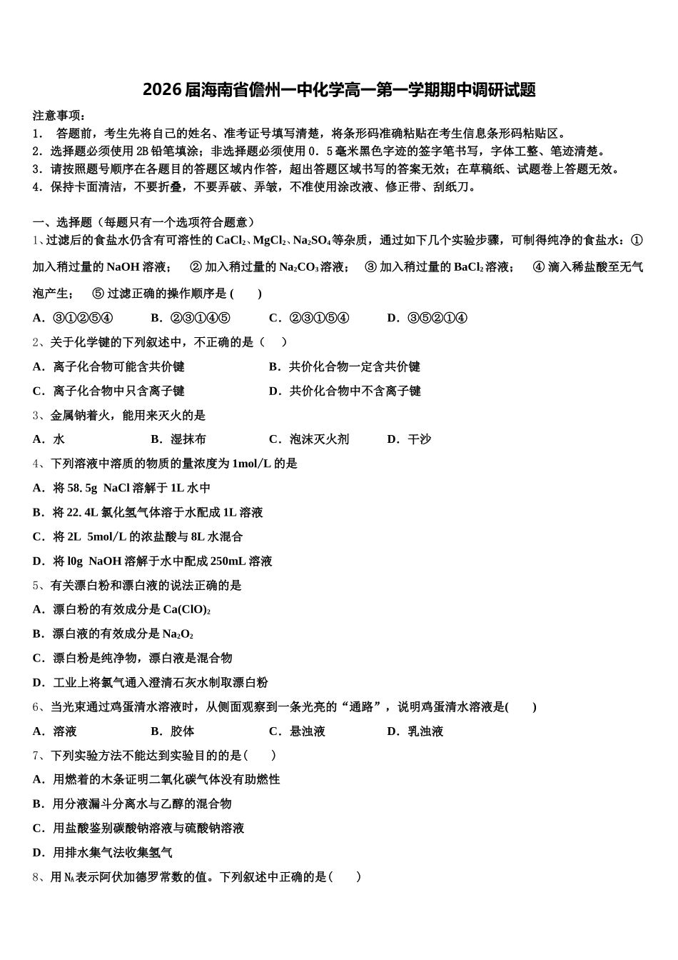 2026届海南省儋州一中化学高一第一学期期中调研试题含解析_第1页