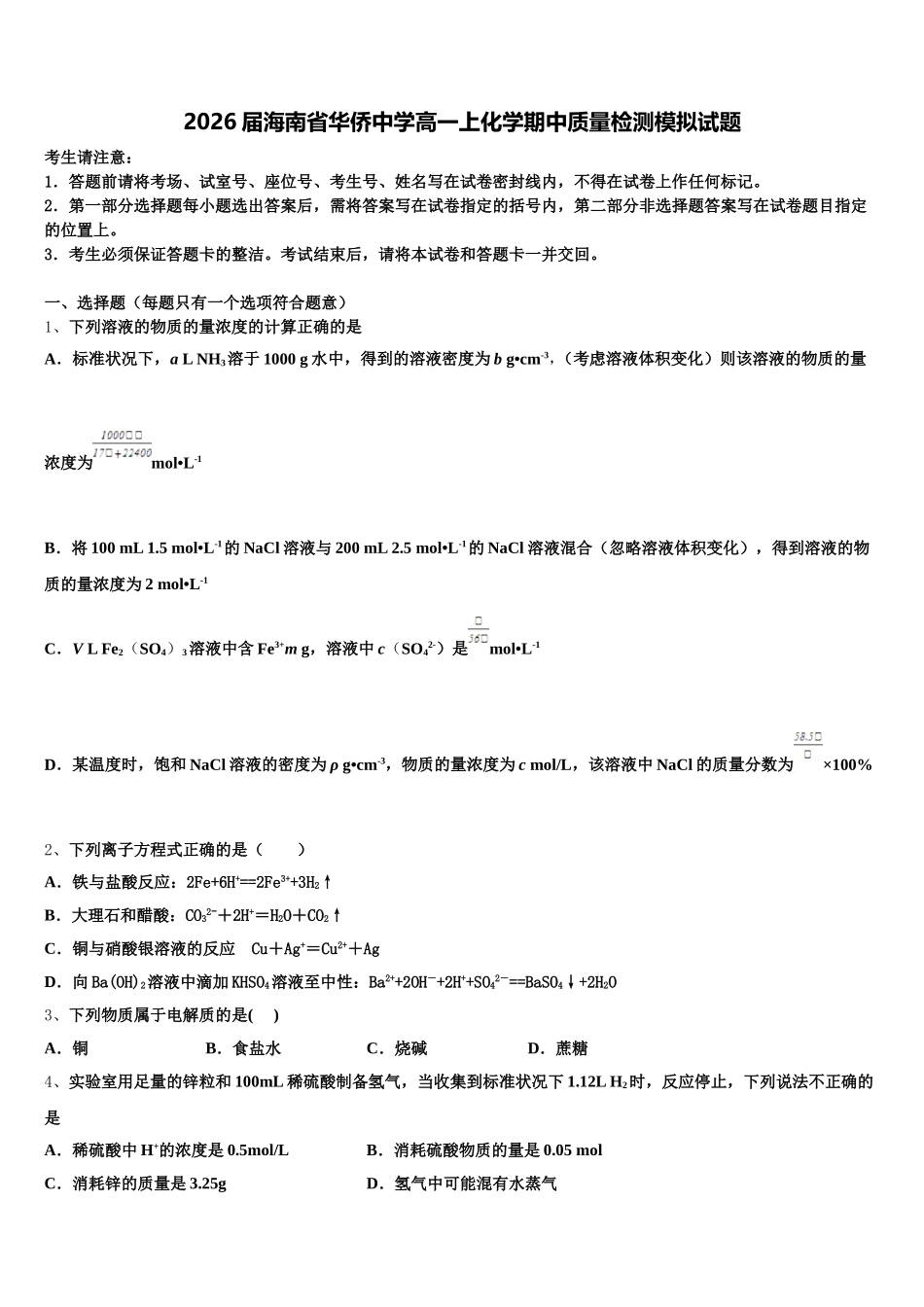 2026届海南省华侨中学高一上化学期中质量检测模拟试题含解析_第1页