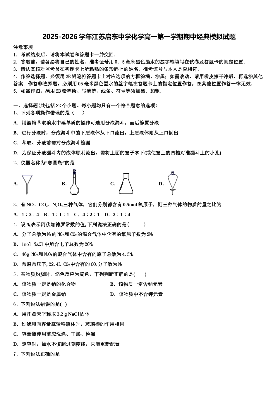 2025-2026学年江苏启东中学化学高一第一学期期中经典模拟试题含解析_第1页