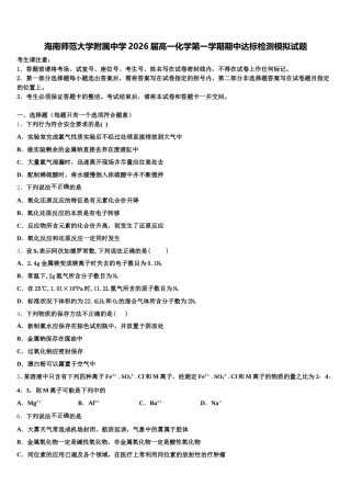 海南师范大学附属中学2026届高一化学第一学期期中达标检测模拟试题含解析