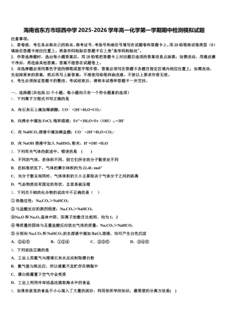 海南省东方市琼西中学2025-2026学年高一化学第一学期期中检测模拟试题含解析