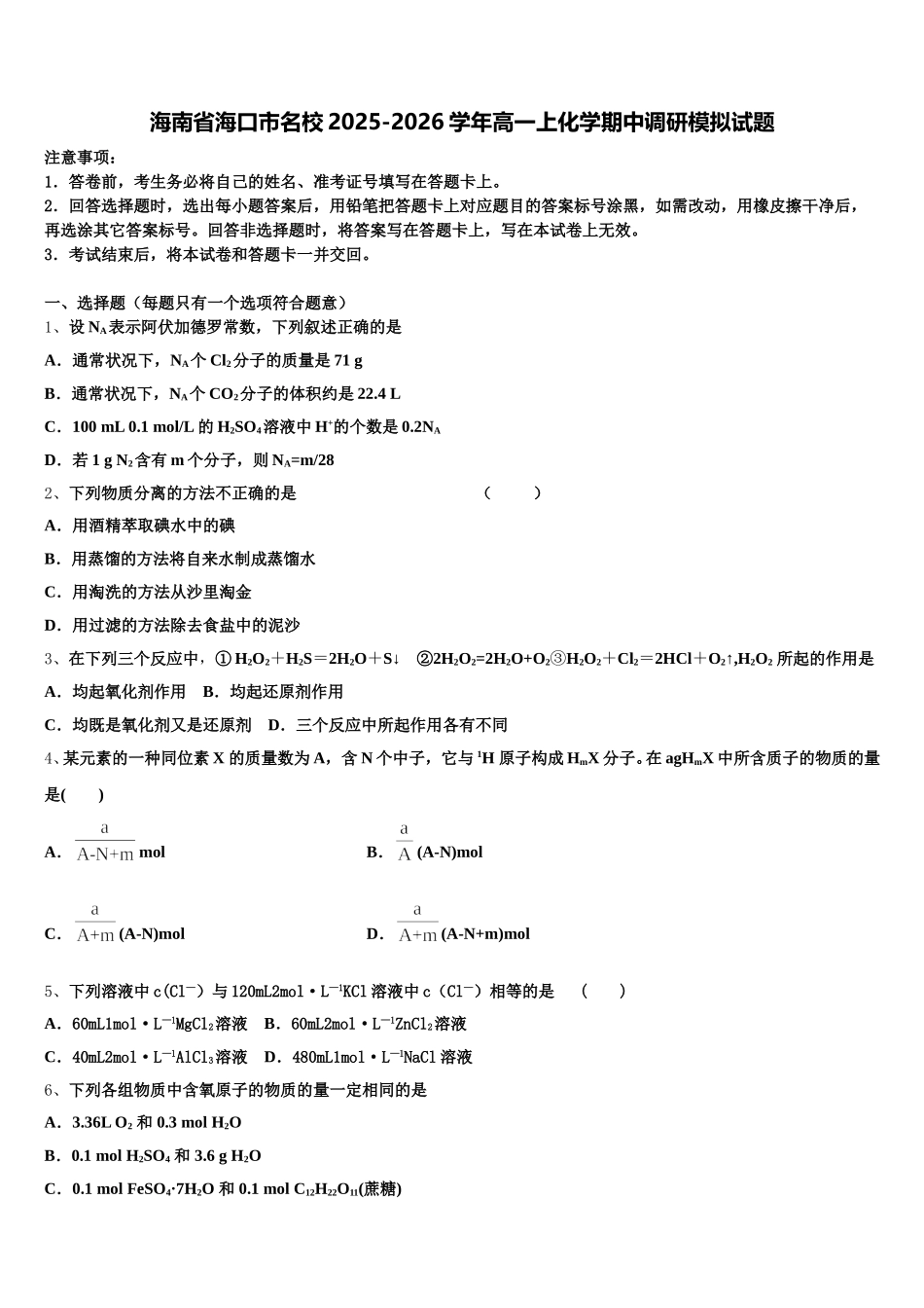 海南省海口市名校2025-2026学年高一上化学期中调研模拟试题含解析_第1页