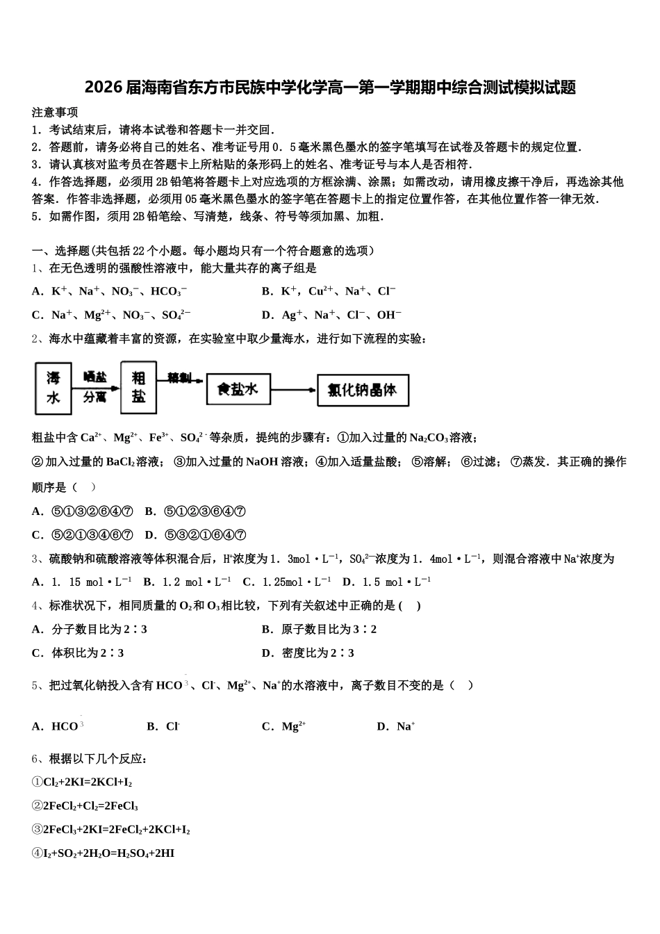 2026届海南省东方市民族中学化学高一第一学期期中综合测试模拟试题含解析_第1页