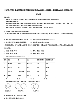 2025-2026学年江苏省连云港市海头高级中学高一化学第一学期期中学业水平测试模拟试题含解析