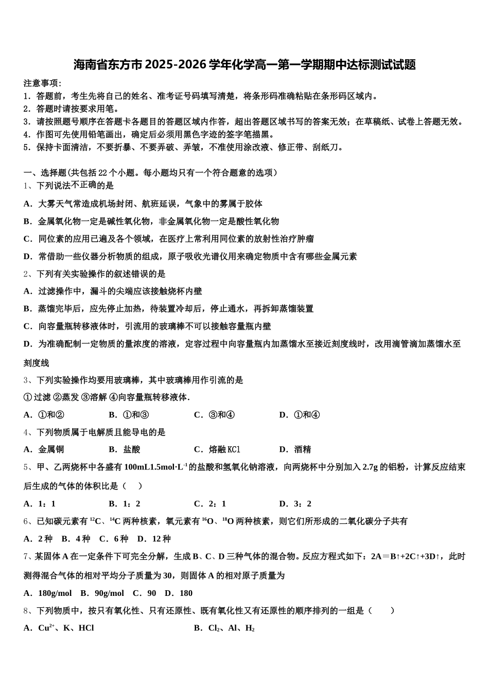 海南省东方市2025-2026学年化学高一第一学期期中达标测试试题含解析_第1页