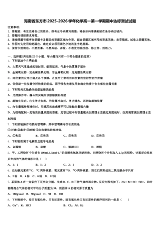 海南省东方市2025-2026学年化学高一第一学期期中达标测试试题含解析