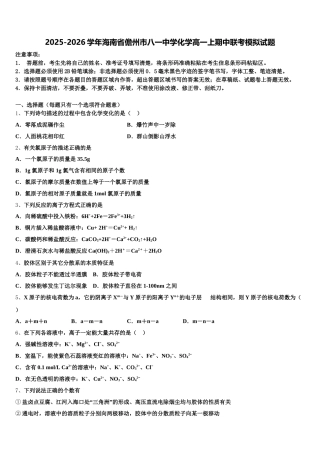 2025-2026学年海南省儋州市八一中学化学高一上期中联考模拟试题含解析