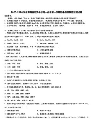 2025-2026学年海南省定安中学高一化学第一学期期中质量跟踪监视试题含解析