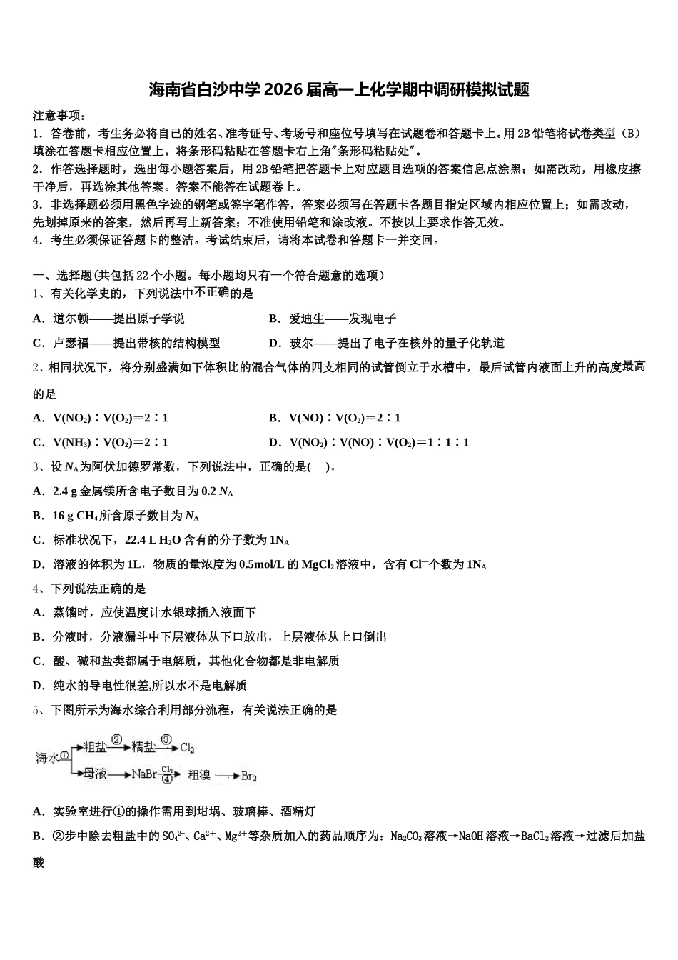海南省白沙中学2026届高一上化学期中调研模拟试题含解析_第1页