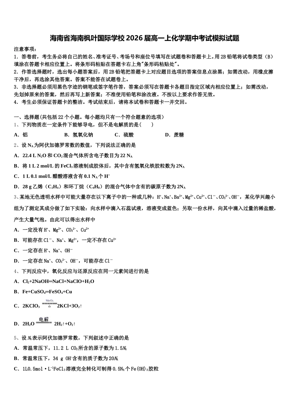 海南省海南枫叶国际学校2026届高一上化学期中考试模拟试题含解析_第1页