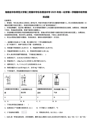 海南省华东师范大学第二附属中学乐东黄流中学2025年高一化学第一学期期中统考模拟试题含解析