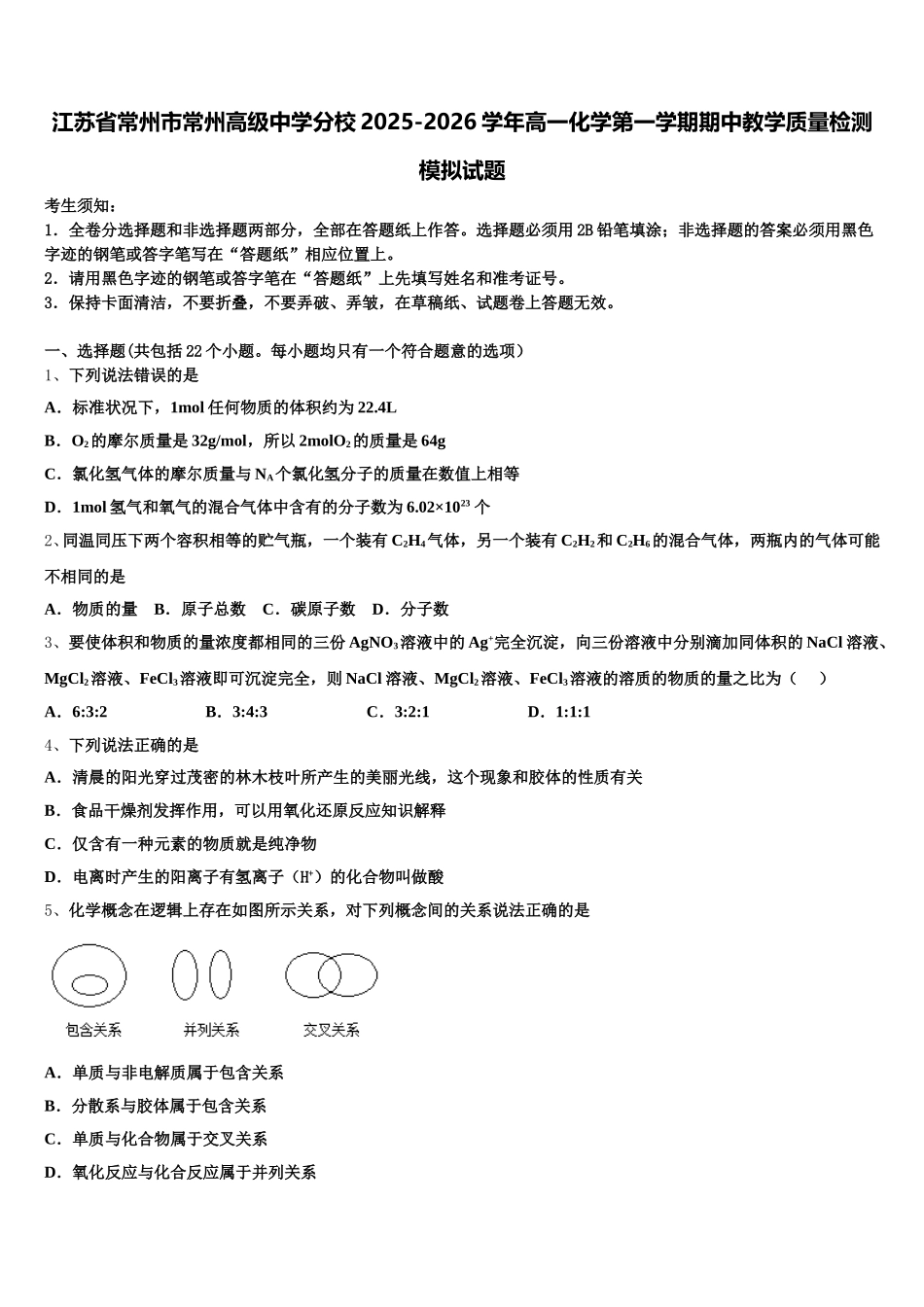 江苏省常州市常州高级中学分校2025-2026学年高一化学第一学期期中教学质量检测模拟试题含解析_第1页