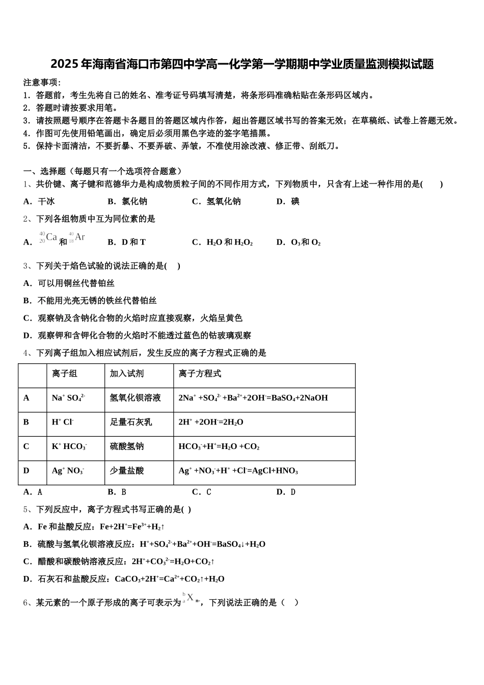 2025年海南省海口市第四中学高一化学第一学期期中学业质量监测模拟试题含解析_第1页