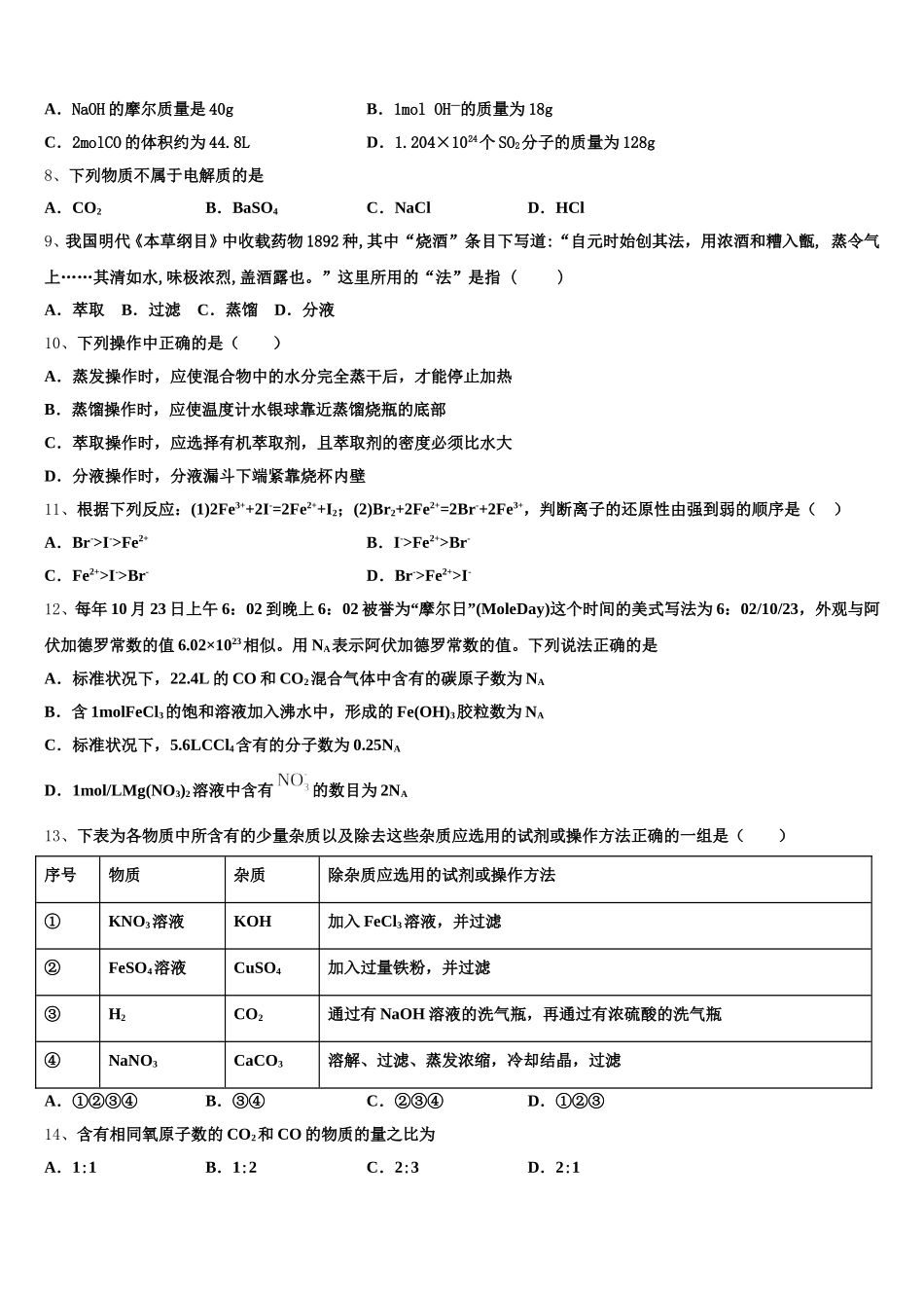 2025年海南省文昌中学高一上化学期中达标检测试题含解析_第2页