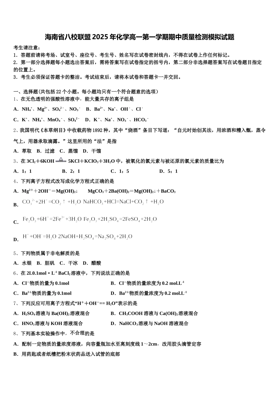 海南省八校联盟2025年化学高一第一学期期中质量检测模拟试题含解析_第1页
