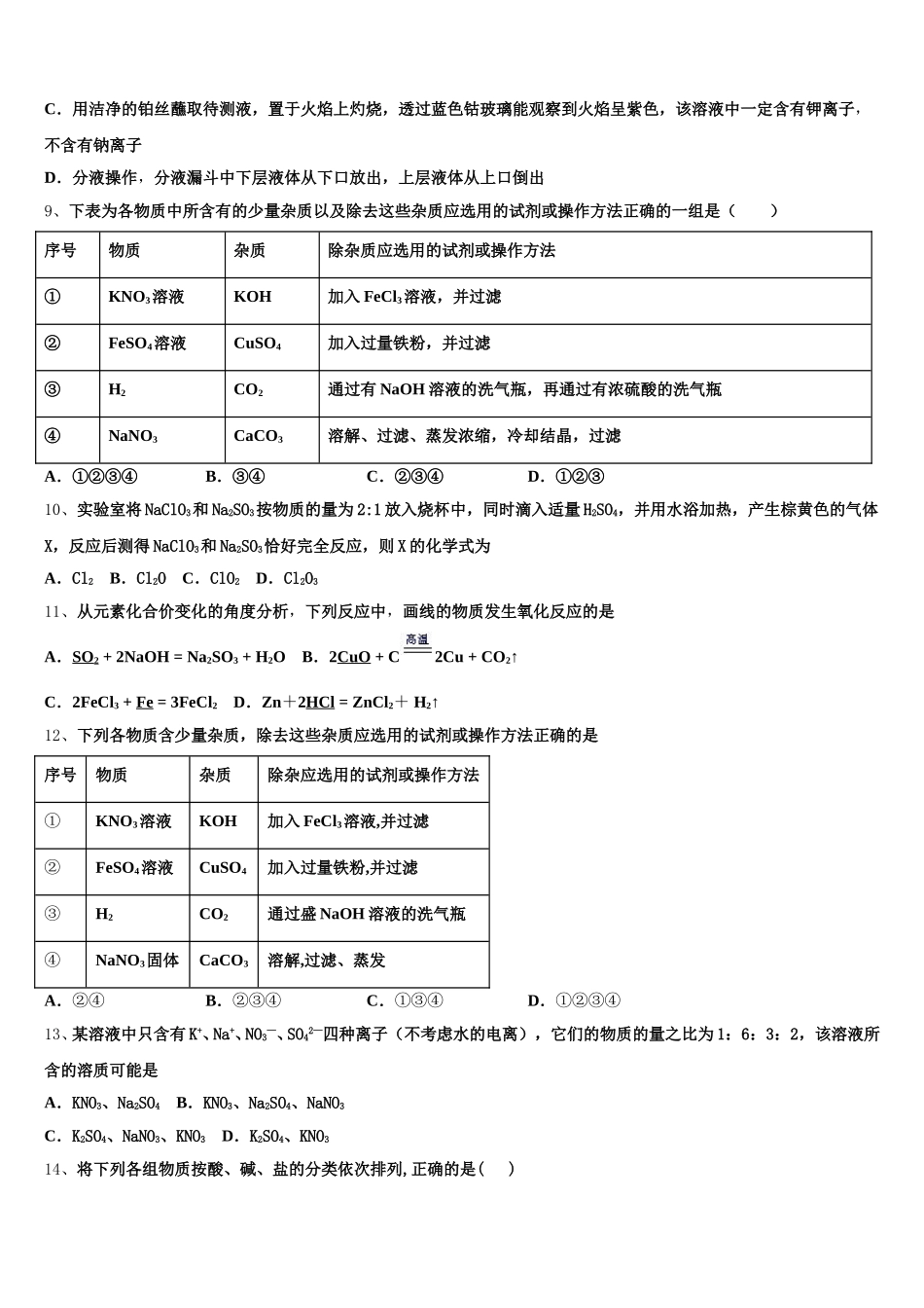 海南省八校联盟2025年化学高一第一学期期中质量检测模拟试题含解析_第2页